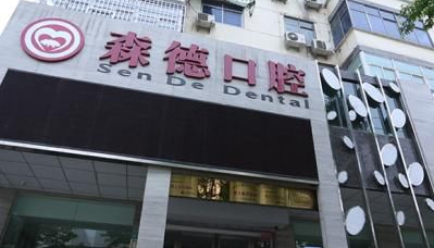 郑州森德口腔是私立还是公办？种植牙技术结果如何，值得信赖吗？