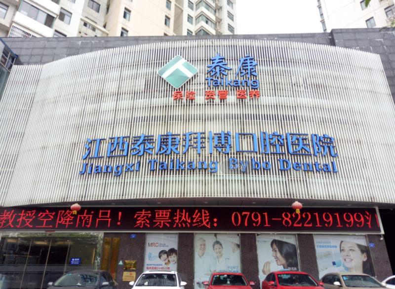 2024沈阳牙齿补嵌体排行前十佳的口腔美容医院名单正式公布！沈阳泰康拜博口腔门诊部口碑和价格相当不赖