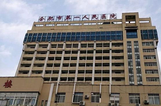 合肥市负责人民医院滨湖