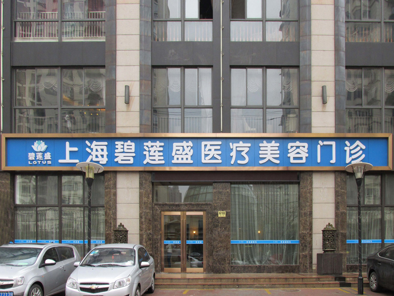 上海植发医院排名前五：哪家好？医院推荐指南