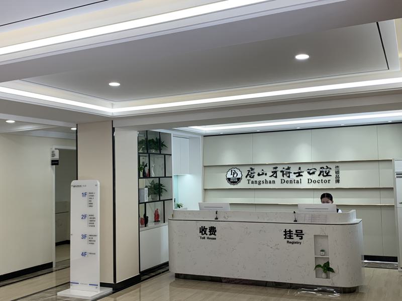 唐山牙博士口腔医院种牙怎么样？擅长种牙技术，提供一站式体验