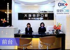 大连全好口腔收费标准公