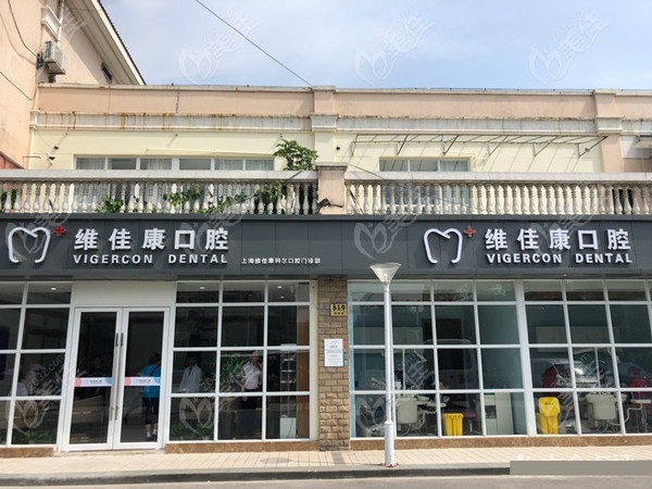 探索上海维佳康口腔门诊部（虹口机构）的便捷地址与交通路线指南，让您的就医之旅更轻松愉快！