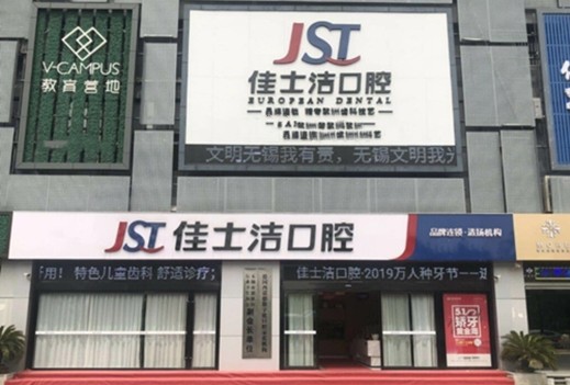 无锡佳士洁口腔门诊为什么口碑这么好？点击了解无锡市排前三的口腔医院的优势!