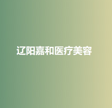 辽阳八一口腔医院与辽阳