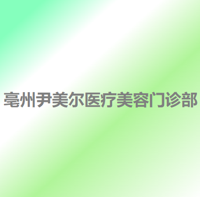 亳州耳再造2025价目表均价一览(2025亳州耳再造参考价为：19092元)