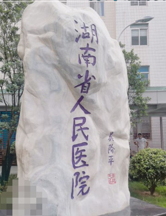 湖南省人民医院整形美容科医生割双眼皮好不好-