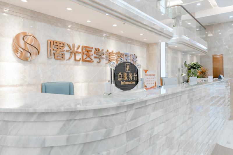 广州曙光医学美容医院正规吗，广州曙光医学美容医院：正规、专业、诚信的医美机构