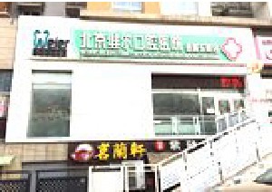 维尔口腔医院种牙怎么样啊？科室开展广泛，实行快速一人一用