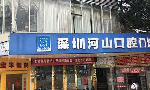 2024深圳全口种植技术排名十强的口腔美容医院榜单如下！深圳世纪河山口腔门诊部价格透明公开