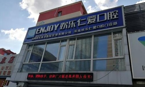 沈阳欢乐仁爱口腔医院评价：口碑实力两开花