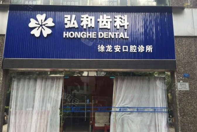 福田百花店的深圳弘和口腔现推出口腔预防保健服务，原价299元起，现仅需199元起，尽享超值体验！