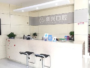 2024泉州牙齿破损修复排行榜十强口腔医院一览名单公布！泉州市泉兴口腔门诊部口碑远超同行