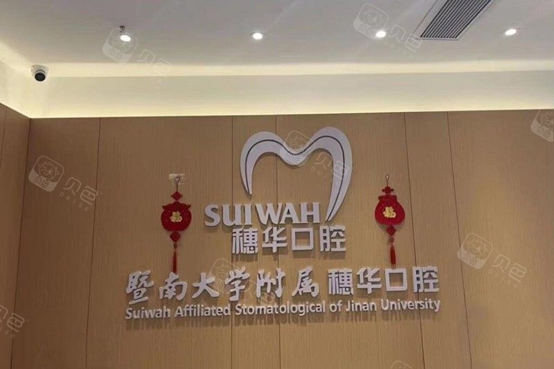 佛山穗华口腔门诊部的医