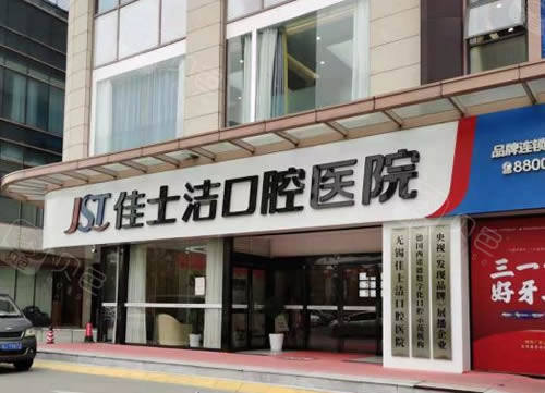 无锡佳士洁口腔医院李永平牙周病治疗500元起，价格不贵性价比高