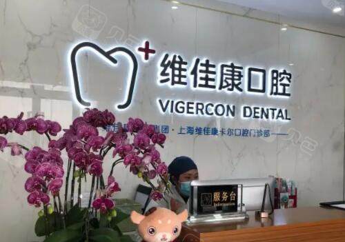 上海维佳康口腔正畸技术怎么样？优质师资加资格证书，评价满意度高
