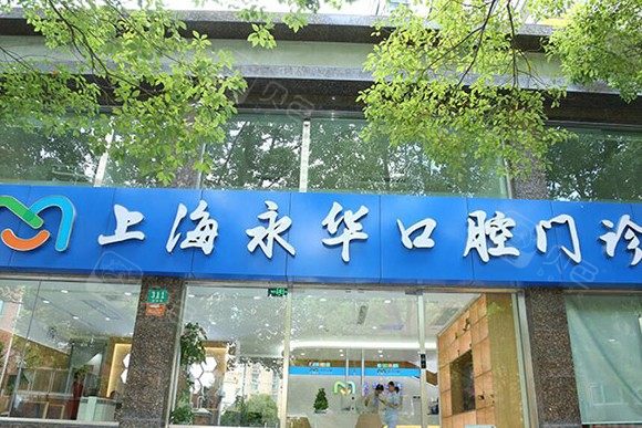 上海永华口腔门诊部享有公立医院水平？探寻医院技术实力与医生名单
