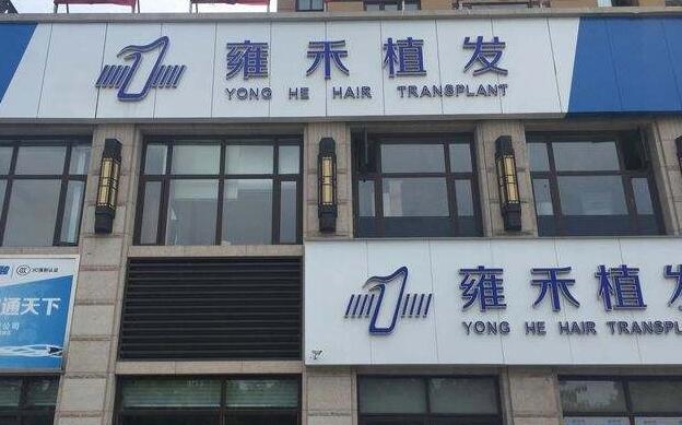 上海植发医院排名前五：哪家好？医院推荐指南
