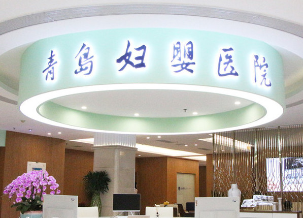 青岛干细胞移植靠谱的整形医院十强点评，青岛必优特医学美容诊所多年经验实力抗打
