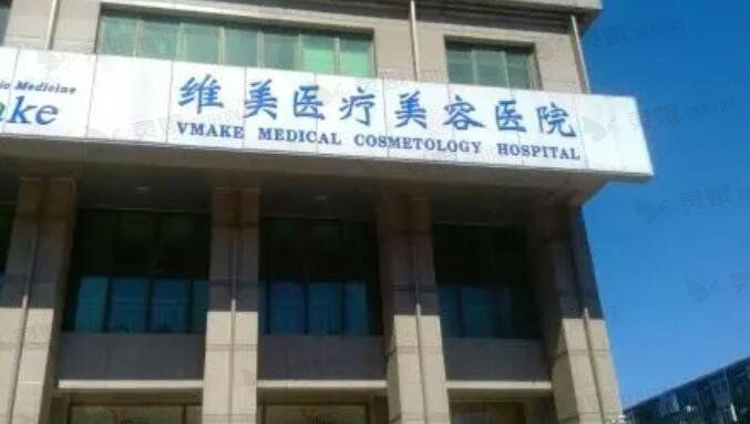天津维美医疗美容医院隆鼻怎么样？技术特色、医生团队曝光！
