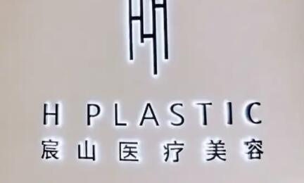 2025深圳外眼角提升美容医院口碑排名前十强整形技术哪家好？深圳宸山医疗美容优势突出
