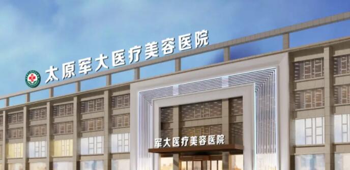 太原整形医院排名前三的太原军大医院、太原264医院整形科对比！实力水平如何？