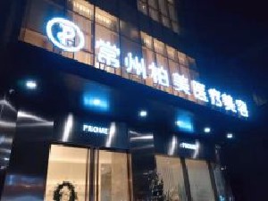 常州激光美白医院有几家？