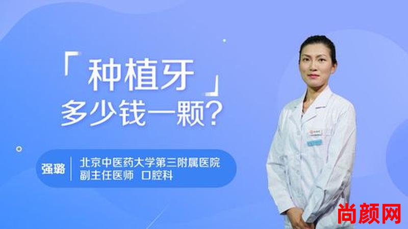一个普通种植牙多少钱一个_一颗普通种植牙多少钱