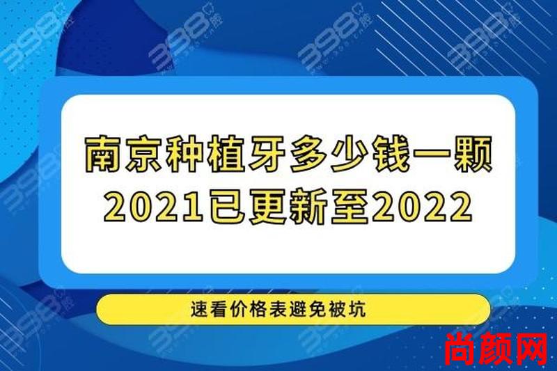 上海种植牙一颗多少多少钱_上海种植牙多少钱一颗2021价格表