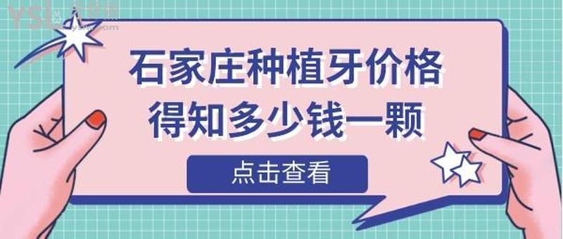 一颗种植牙费用是多少钱啊、一颗种植牙费用是多少钱啊图片
