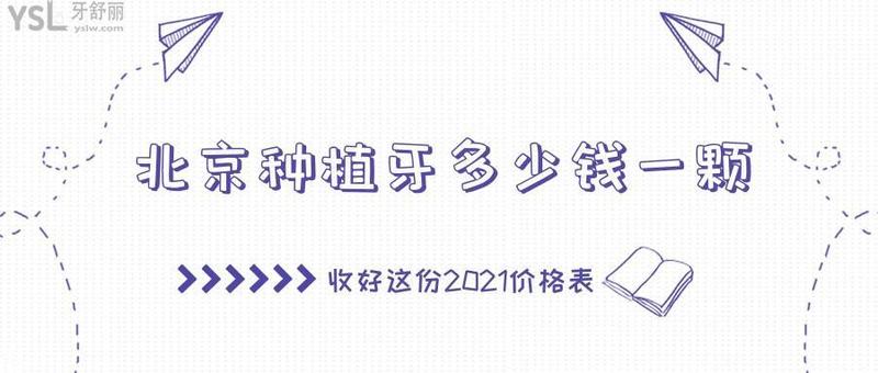 上海种植牙一颗多少多少钱_上海种植牙多少钱一颗2021价格表
