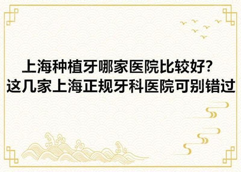 上海种植牙的费用是多少钱啊;上海种植牙的费用是多少钱啊图片