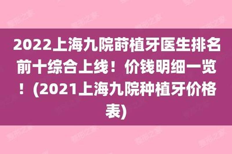 上海第九人民医院种植牙价格;上海第九人民医院种植牙价格多少