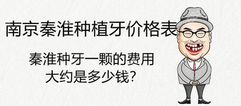 南京做一颗种植牙多少钱;南京做一颗种植牙多少钱左右