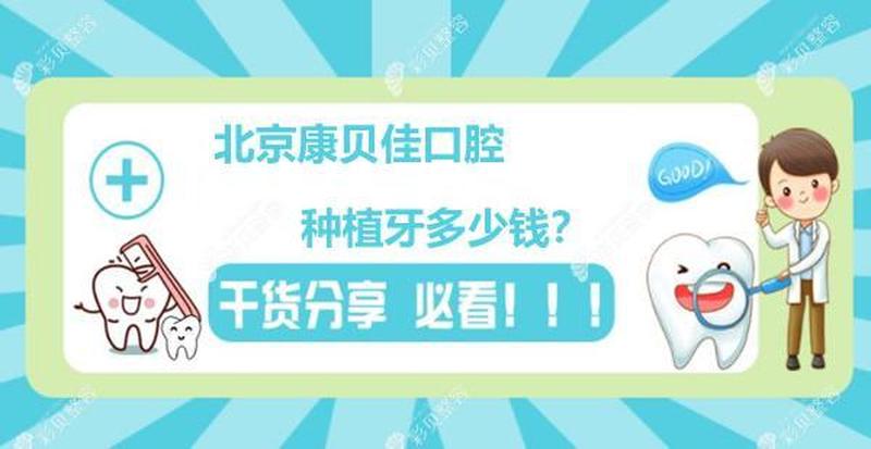南京康贝家口腔医院种植牙多少钱一颗,南京康贝家口腔医院种植牙多少钱一颗牙
