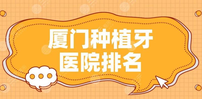 厦门种植牙一颗多少钱一颗—厦门种植牙一颗多少钱一颗呢