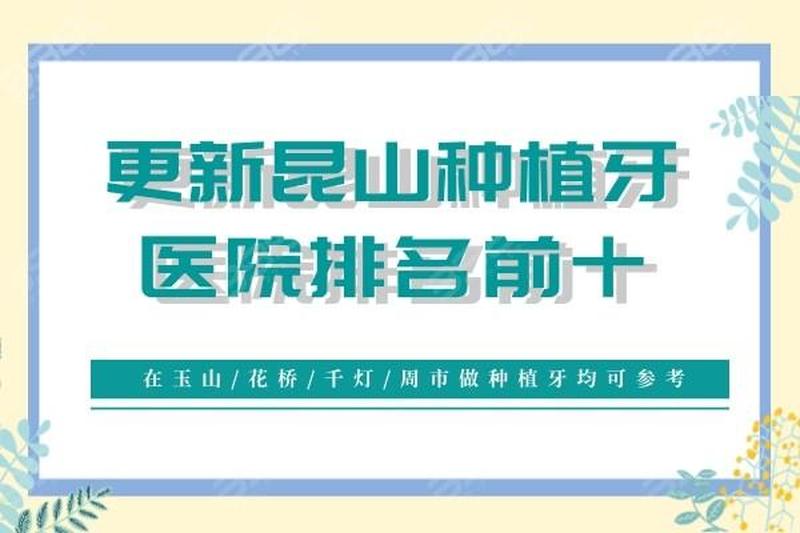 昆山人民医院种植牙多少钱、昆山人民医院种植牙多少钱啊