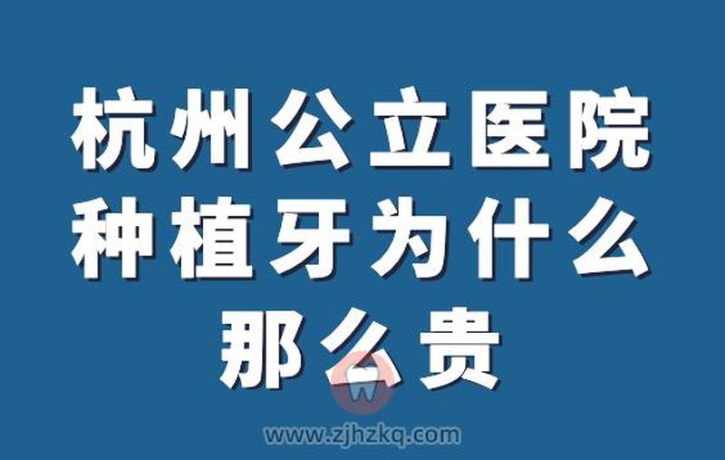 杭州做种植牙一般多长时间、杭州做种植牙一般多长时间能做好