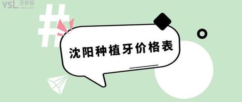 沈阳种植牙一大概多少钱-沈阳种植牙多少钱一颗2021