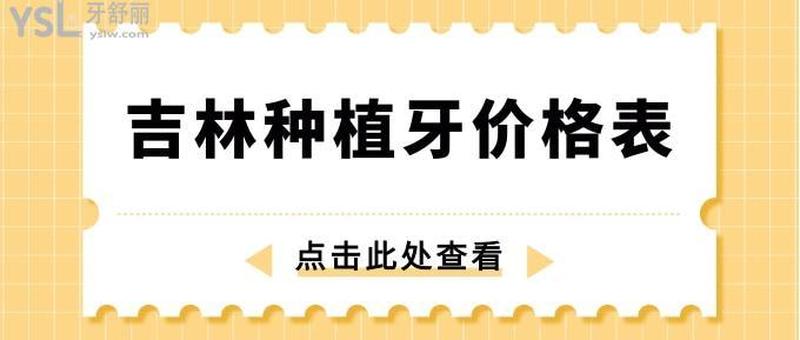 沈阳种植牙一般一个多少钱;沈阳种植牙一般一个多少钱一颗