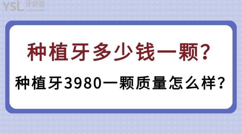 温州市种植牙多少钱一颗,温州市种植牙多少钱一颗啊