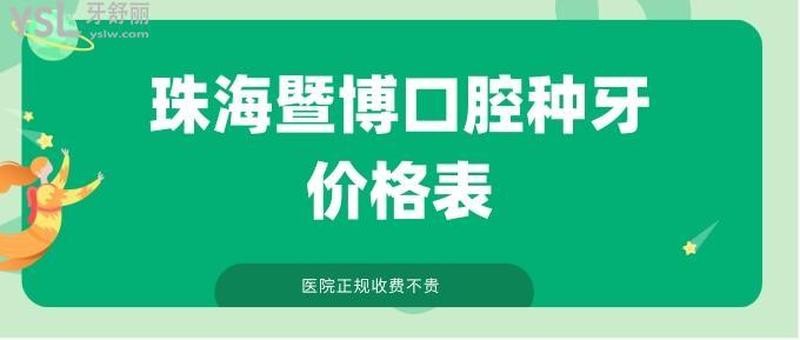 珠海口腔医院种植牙价格表-珠海口腔医院种植牙价格表图