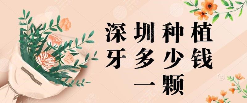 种植一整颗牙多少钱一颗、种植一整颗牙要多少钱