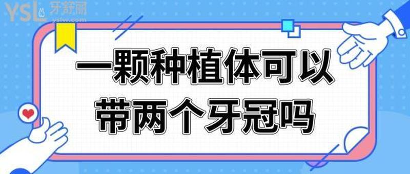 种植牙一次能种两颗吗_种植牙一次能种两颗吗视频