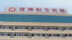 深圳恒生医院洗牙费用大