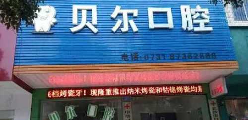 重庆贝尔口腔洗大概需要多少钱？重庆贝尔口腔医院洗牙前后对比！