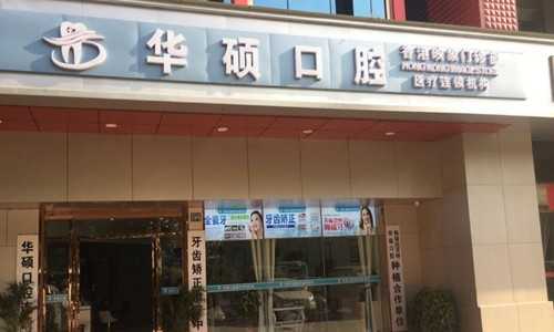 武汉铸瓷贴面口腔医院排行榜前五家-附价格表
