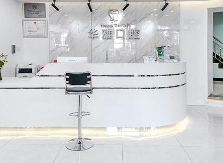 上海华雅口腔医院怎么样？附案例分析和价格表