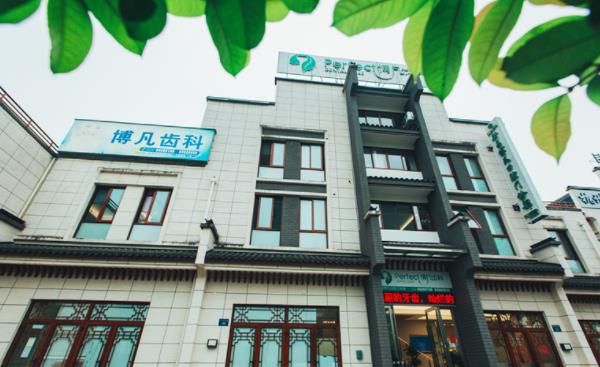 浙江杭州博凡口腔医院