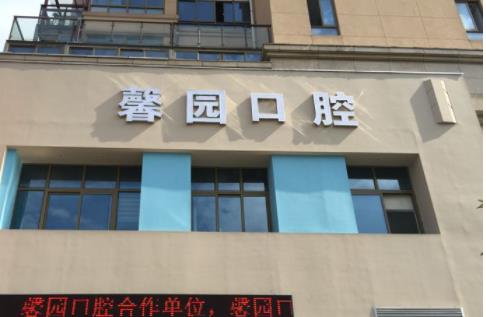 金华馨园口腔门诊部